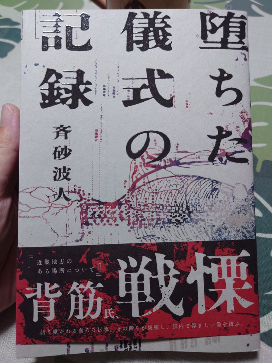予約してた「堕ちた儀式の記録」来たぁ! 