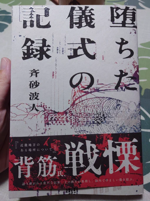 予約してた「堕ちた儀式の記録」来たぁ! 