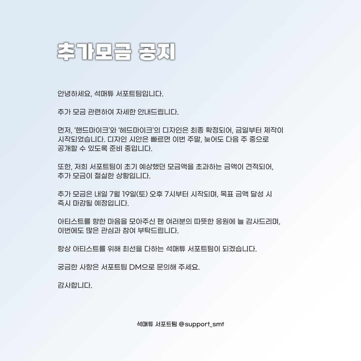 support_smt's tweet image. 📣

안녕하세요,
석매튜 서포트팀입니다.

추가 모금 관련하여 자세한 안내드립니다.
(+eng/jpn)