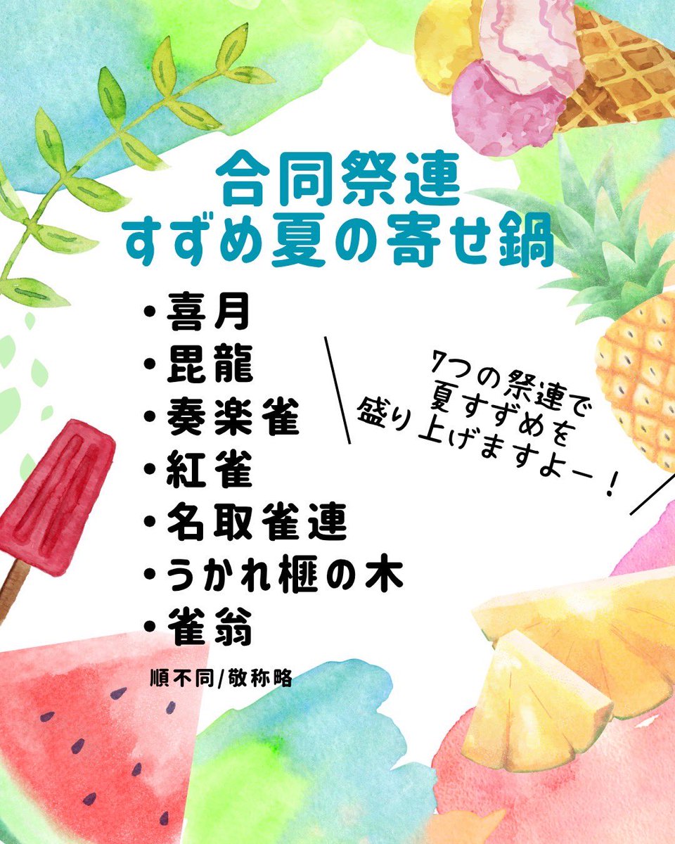 kigetsu2013's tweet photo. 夏の喜月は合同祭連です！
#すずめ踊り
#喜月　#仙台紅雀　#名取雀蓮
#奏楽雀　#うかれ榧の木　#雀翁
#東口夏祭り https://t.co/DzAcXbp215
