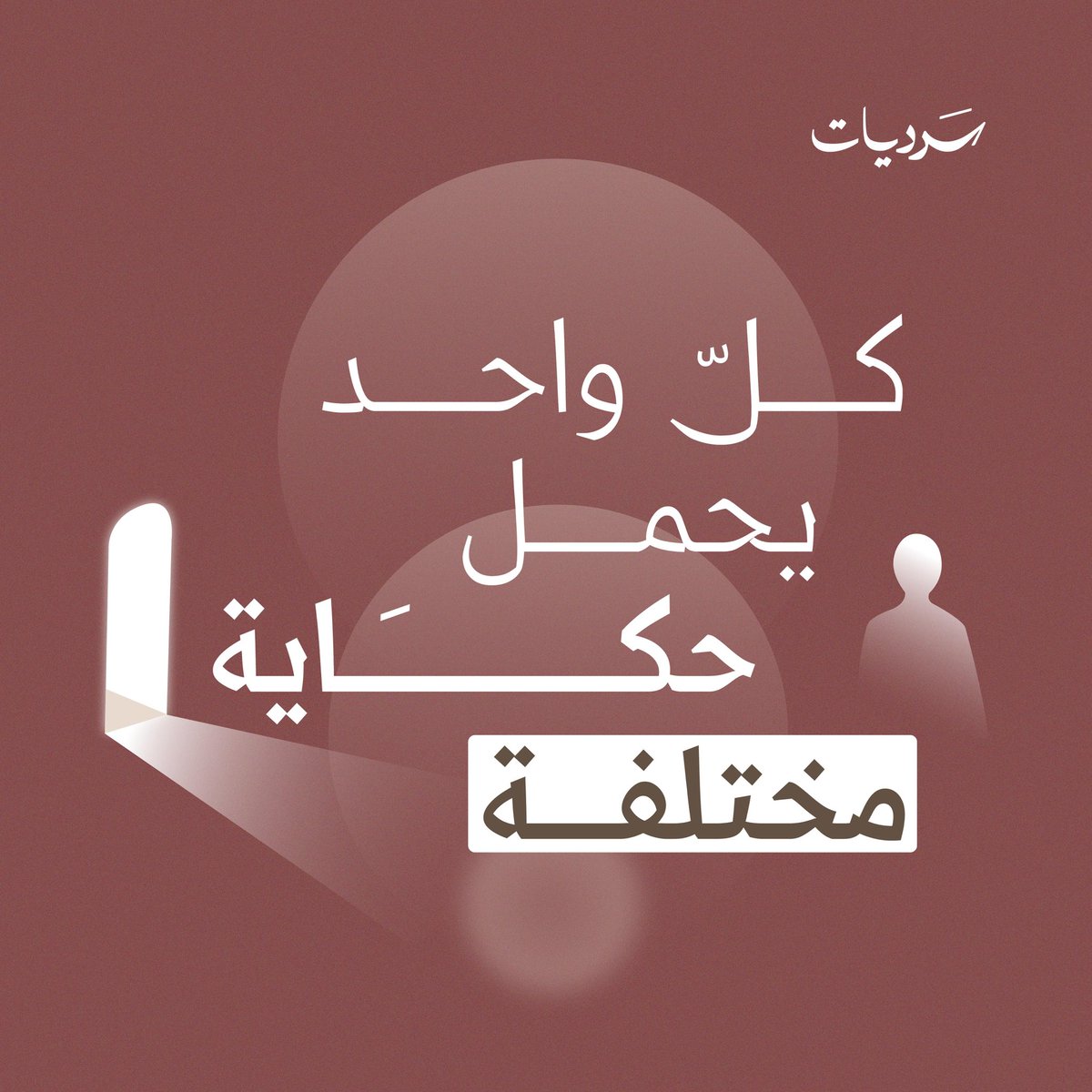 Sardiyat_'s tweet photo. في كل مهنة.. خلف كل مشروع.. تكمن قصة فريدة.
نحن "سرديات" نكتب ملفات تعريفية تعبر عنك بصدق، وتبرز قيمتك وإنجازاتك.
معك؛ لا عنك، نروي قصة مهنية وإنسانية تُقرأ.. وتُحترم.. وتترك أثرًا.

🔗| https://t.co/8PRnufw9ar https://t.co/5DfQtQL5B1