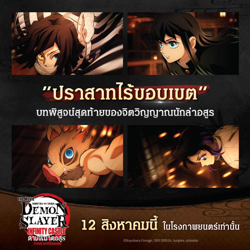 jam_th_official's tweet image. ทุกย่างก้าวในปราสาทแห่งนี้….คือบทพิสูจน์สุดท้ายของชีวิต 🔥
ต้องเข้มแข็งเท่านั้น ถึงจะรอดออกมาได้ !!!
เหล่านักล่าอสูร จงพิสูจน์ให้โลกได้รู้ ⚔️
เรายังมีความหวัง ✨ และจะสู้จนลมหายใจสุดท้าย ❤️🔥
⚔️จุดระเบิดมหาสงครามไตรภาค ศึกกำราบราชาอสูร
Demon Slayer: Kimetsu no Yaiba Infinity…