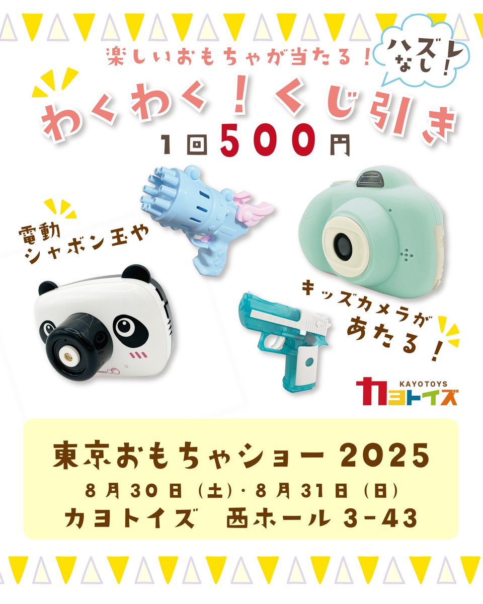 KAYOTOYS_'s tweet image. 夏休み最終週の8月30日と8月31日に東京ビッグサイトで東京おもちゃショー2025が開催されます♪
楽しい体験会や即売会がたくさん行われていますので、夏の最後の思い出に是非ご来場ください!
カヨトイズはハズレなしのくじ引きを行います!
#東京おもちゃショー2025
