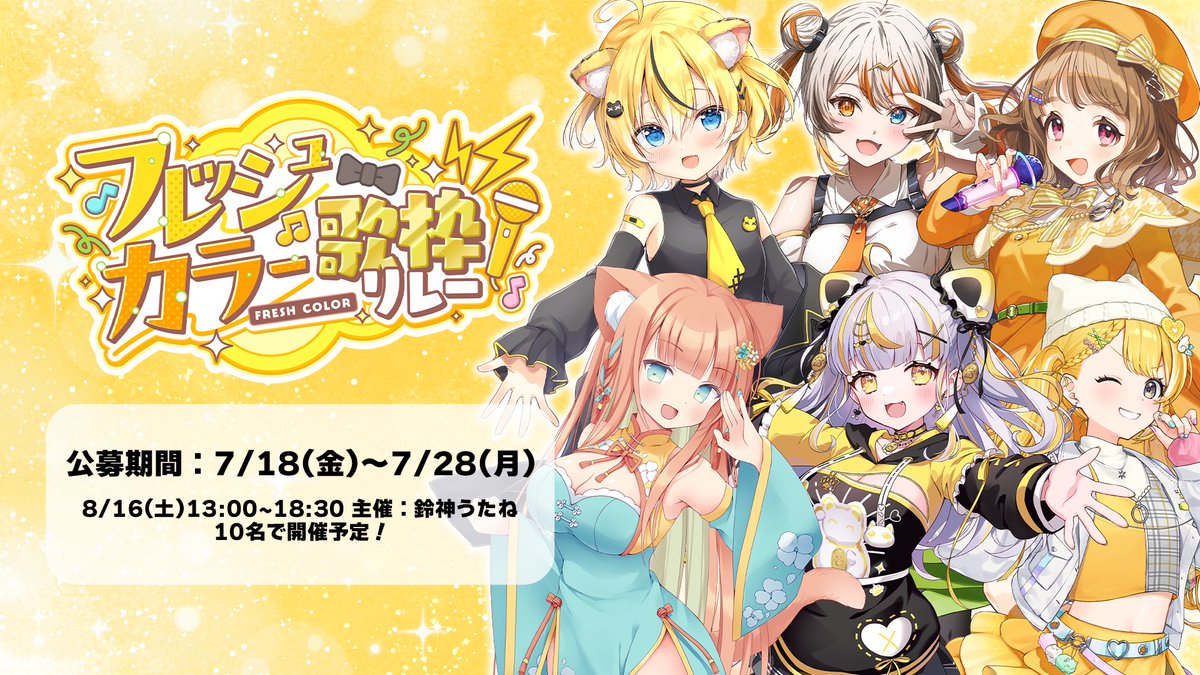 UtaneSuzukami's tweet image. 🌼 #フレッシュカラー歌枠リレー ⚡️
出演者募集❕
黄色・オレンジ色のVTuberさん大集合🌼
✩日程:8/16(土) 13:00-18:30(予定)
✩募集:7/28(月) 23:59まで
🌼 ┈┈応募条件┈┈ 🌼
・鈴神うたねをフォロー
・当ポストの💛&🔄
・応募フォームに記載(リプへ↓
