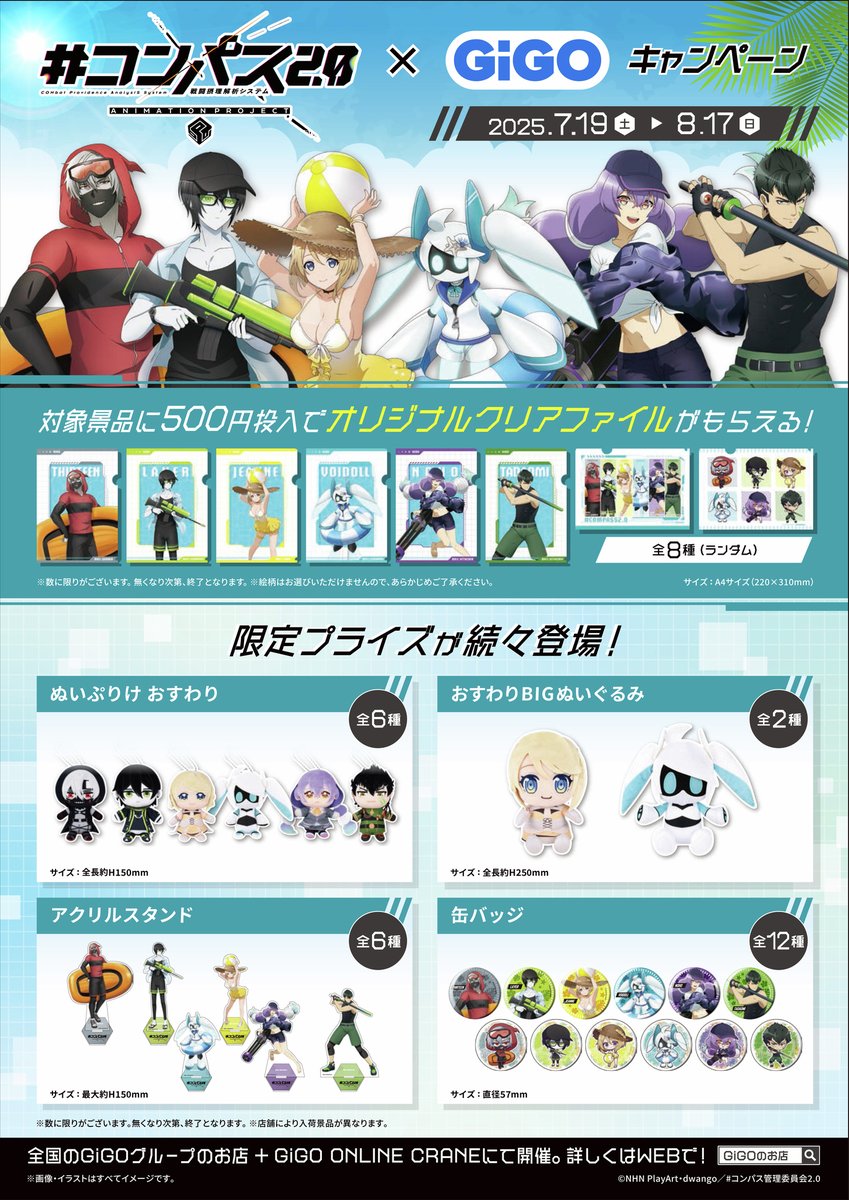 キャンペーン情報】 #コンパス 2.0 戦闘摂理解析システム ×GiGO