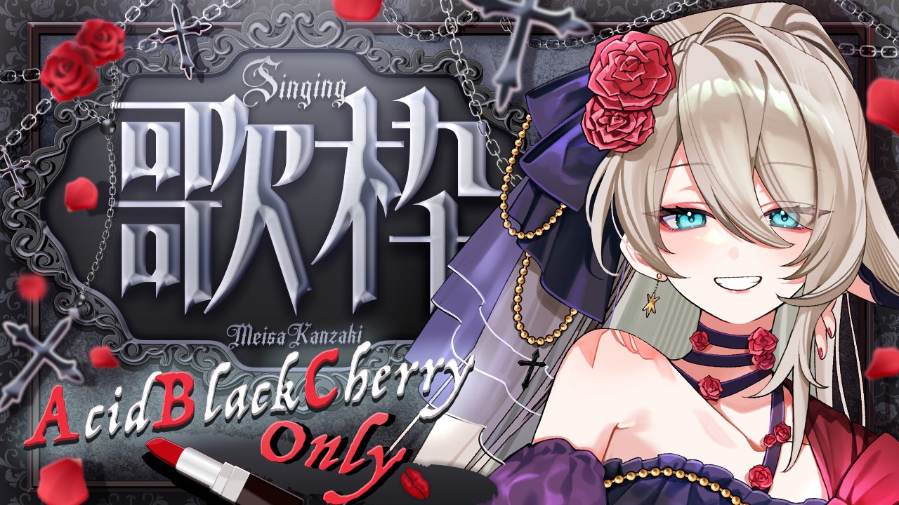 めい様♡ありがとうございます♡ 神崎メイサ🥀🪞 on X: 