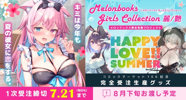 【 #C106  】
♥️HAPPY LOVE SUMMER♥️
コミックマーケット106冊子版カタログ＆リストバンド型参加証発売記念『Melonbooks Girls Collection 麗/艶』限定グッズの1次受注締め切りが⭐️7月21日まで⭐️となります‼️‼️
今だけの限定グッズをお見逃しの無いよう、ぜひチェックしてくださいね‼️♥️
