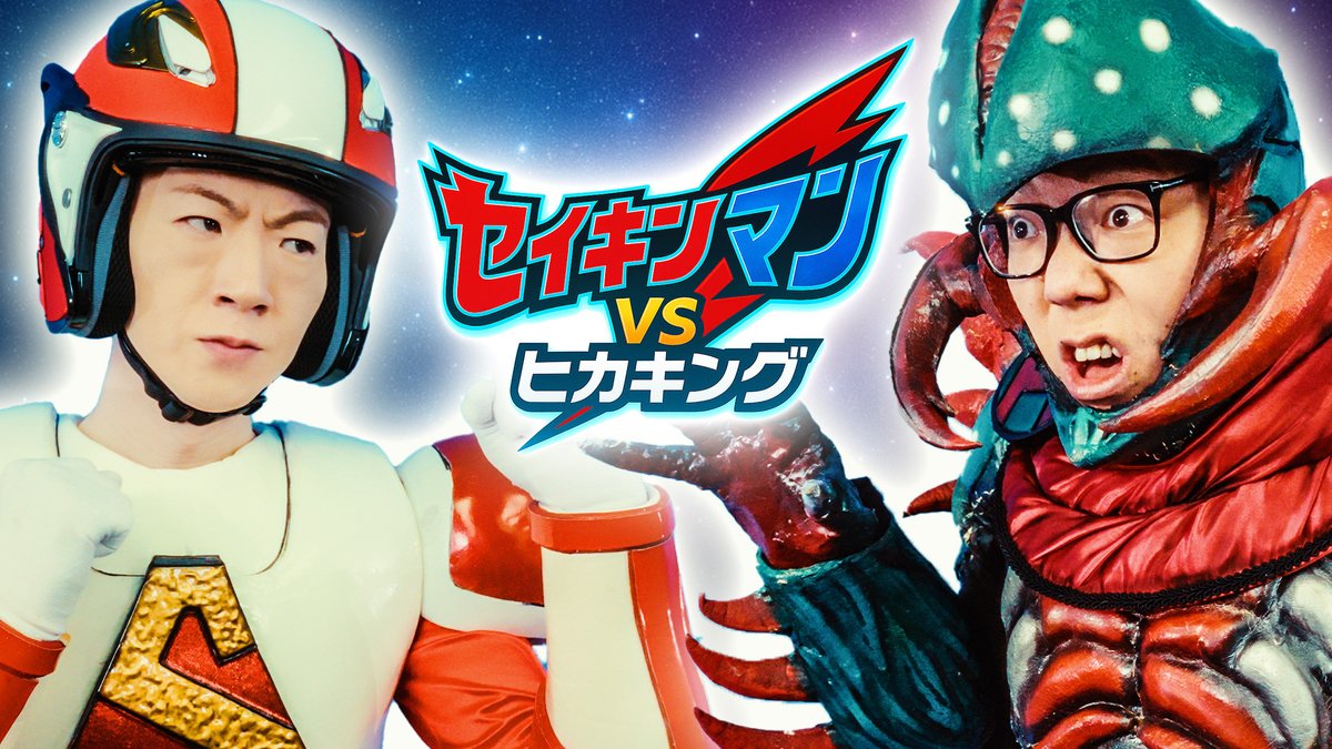 ultraman_series's tweet image. ∠≣ #ウルトラマンオメガ 🔴🌕
#HIKAKIN & #SEIKIN と夢のコラボ!
スペシャル動画公開!
👊セイキンマン 対 怪獣ヒカキング
🎪SEIKIN&チビキン親子がウルトラマンオメガショーに潜入
🔷SEIKINが「DXオメガスラッガー」で変身
🎥撮影の裏側公開 メイキング映像
動画👇
youtube.com/watch?v=859Wkn…