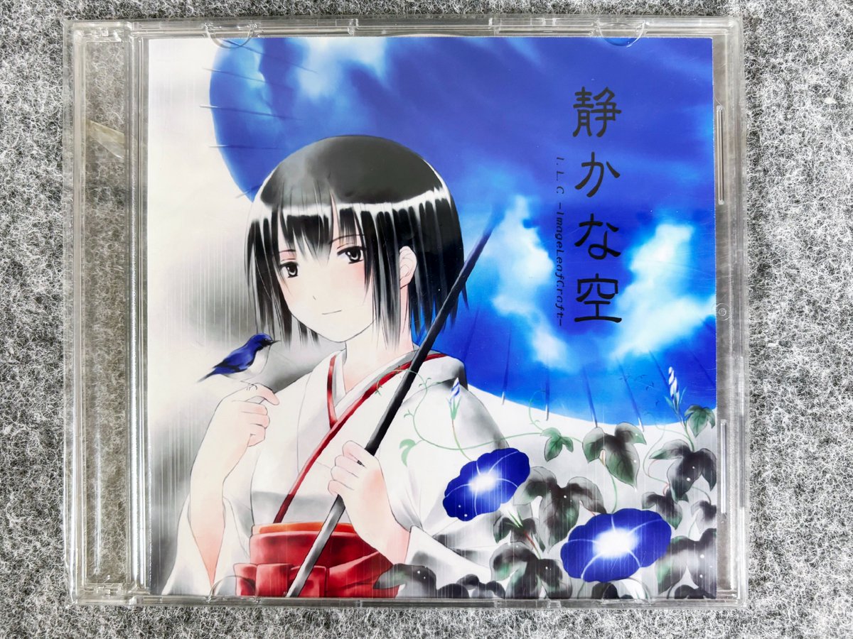 Time_Machine_Go's tweet image. 静かな空 / I.L.C -Image Leaf Craft-です。
フリーゲーム【送電塔のミメイ】の主題歌ですね。
当時プレイし、CDを秋葉原の某ショップで購入しました!(デストロイ安田)
#送電塔のミメイ #フリーゲーム