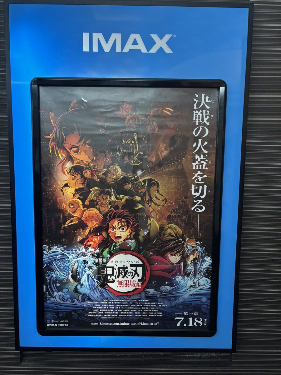 初日に行ってきたー
IMAXの音響ヤバかった。
今まで見てきた映画の中でも屈指の音響。
見るならIMAXがお勧め。

あっ、内容、作り込みは言うまでもなく最高。無限城編3部作は間空けてほしくないなー。ストーリー感想はネタバレするからやめときますね。

#鬼滅の刃無限城編