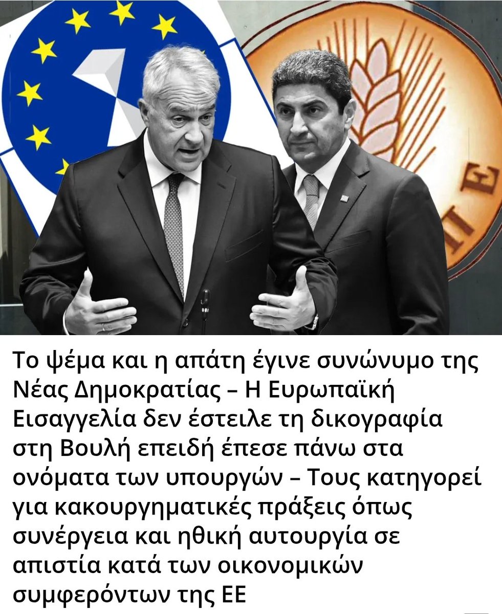 Το ψέμα και η απάτη έγινε συνώνυμο της Νέας Δημοκρατίας – Η Ευρωπαϊκή Εισαγγελία δεν έστειλε τη δικογραφία στη Βουλή επειδή έπεσε πάνω στα ονόματα των υπουργών – Τους κατηγορεί για κακουργηματικές πράξεις όπως συνέργεια και ηθική αυτουργία σε απιστία κατά των οικονομικών