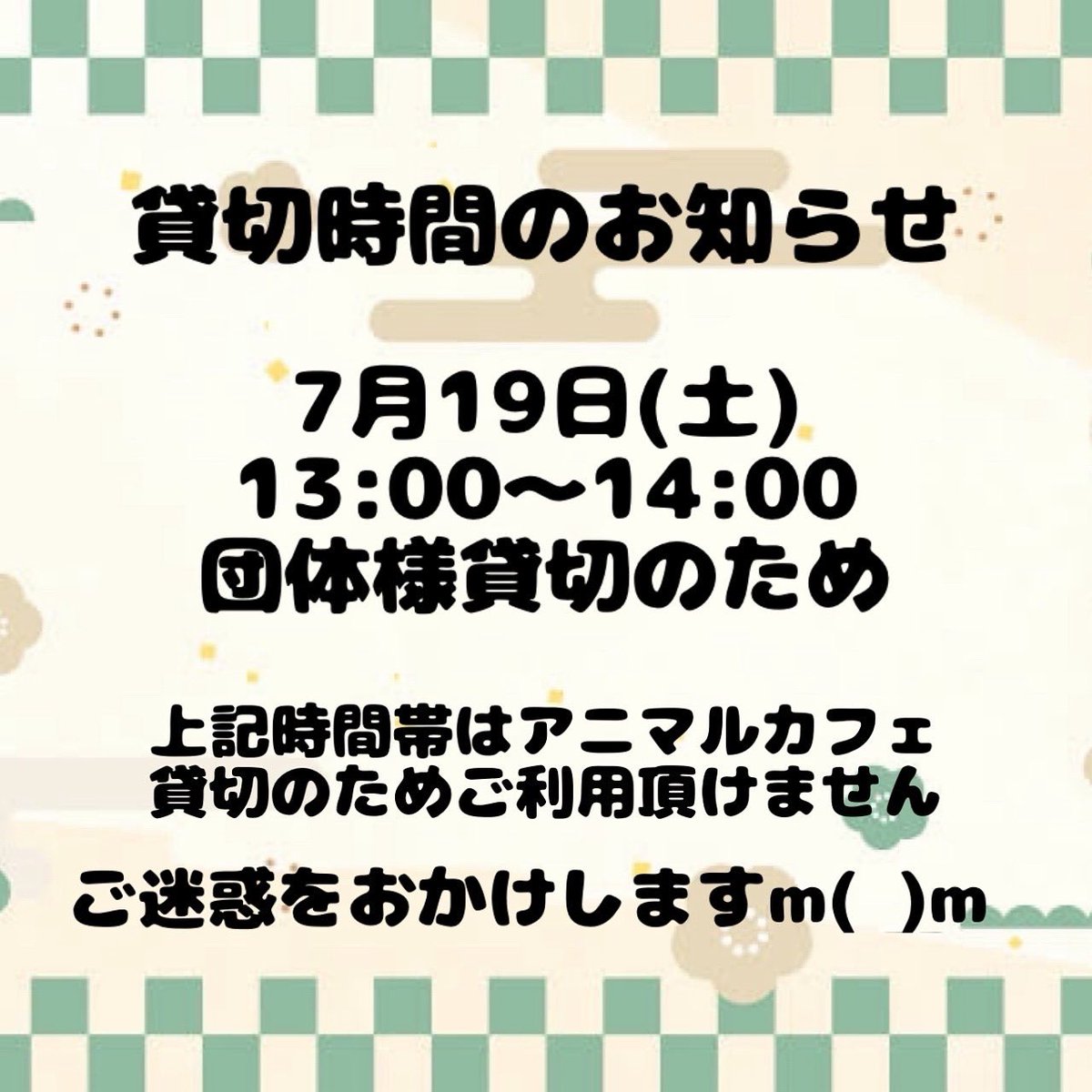 貸切時間のお知らせ

7月19日(土)
13:00〜14:00
団体様貸切のため

上記時間帯はアニマルカフェ
貸切のためご利用いただけません

ご迷惑をおかけしますm(_ _)m

#アニマルカフェ
#アニマルカフェてるてるぼうず
#貸切時間帯