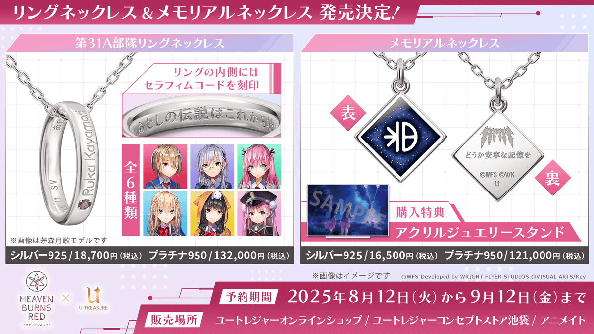 ヘブンバーンズレッド』 ◢◤ コラボジュエリー第2弾が発売決定