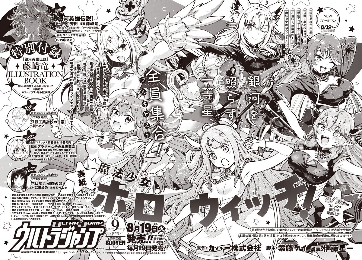 ◤◢◤ ✨ 速報!! ✨◢◤◢

/／
「魔法少女ホロウィッチ！」
漫画雑誌  #ウルトラジャンプ 
8月19日発売号の表紙に登場！
\＼

「約束の魔法編」大反響感謝御礼🎊
チーム・ラスタ&amp;アウロラがフルキャスト！
ぜひお楽しみに🙌

#ホロウィッチ