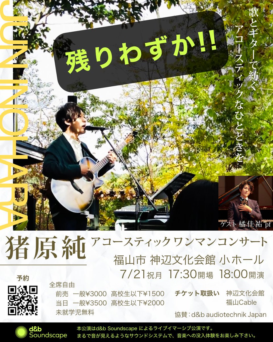 dhra_'s tweet image. 運営から連絡があり、好評につきお席の残り僅かとの事ですっ！
このチャンスお聴き逃し無く！

猪原純アコースティックワンマンコンサート
with d&amp;amp;b Soundscape
協賛：d&amp;amp;b audiotechnik Japan
7/21月祝 広島県福山市かんなべ文化会館小ホール
ライブイマーシブ公演
詳細 inohara-jun-web.com