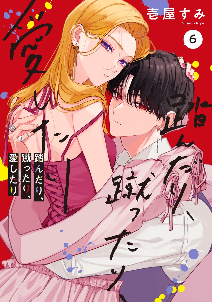 踏んだり、蹴ったり、愛したり 4~5 壱屋 すみ Amazon.co.jp: 踏ん