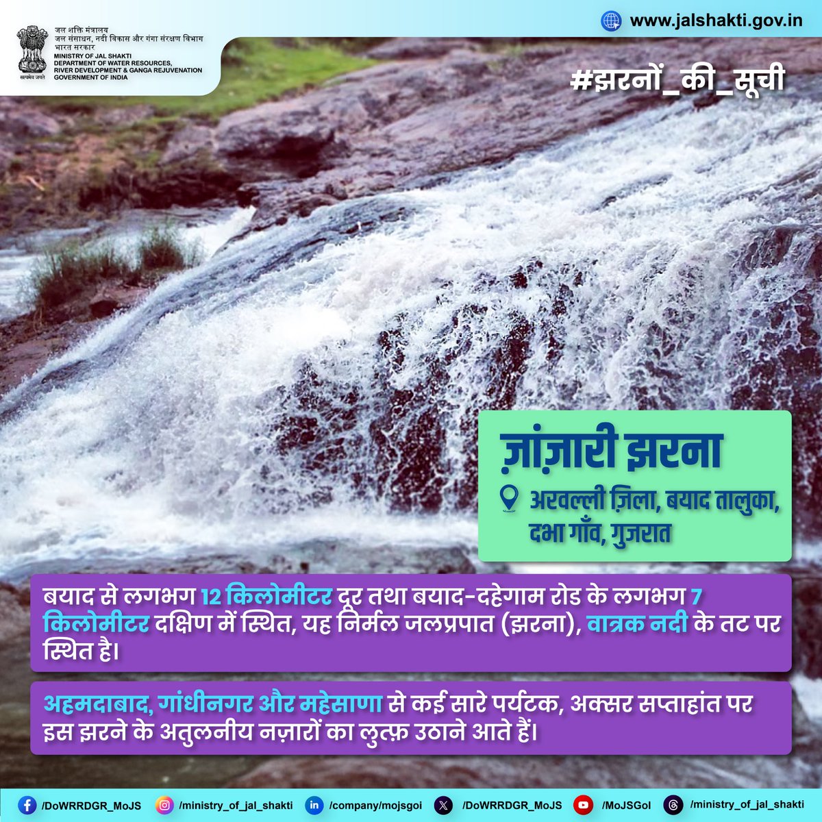 DoWRRDGR_MoJS's tweet image. प्रकृति की गोद में छिपे, गुजरात के जलप्रपात (झरने), निर्मलता से भरपूर एवं सौंदर्य के प्रतीक हैं। 

#झरनों_की_सूची #जलशक्ति #SustainableWater #Gujarat #GujaratTourism #Waterfalls #IncredibleIndia #NatureBeauty #NatureExplore #India