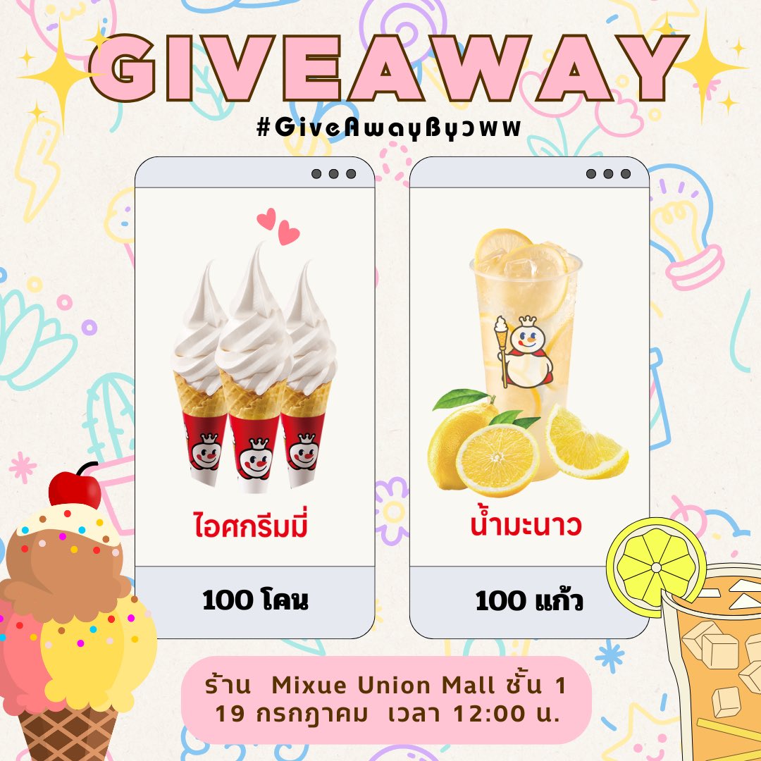 ✨ GIVEAWAY #GiveAwayByวพพ ✨

🍦ไอศกรีมมี่ 100 โคน
🥤น้ำมะนาว 100 แก้ว

✅ เลือกรับได้ท่านละ 1 อย่าง

📍ร้าน Mixue ชั้น 1 Union Mall
📅 วันที่ 19 กรกฎาคม 2568
⌚️ เวลา 12:00 น.

‼️ รบกวนเรื่องความเป็นระเบียบ ไม่บังหน้าร้านอื่นนะคะ

#PerthSantaGiveAway
#KDPPE #PerthTanapon