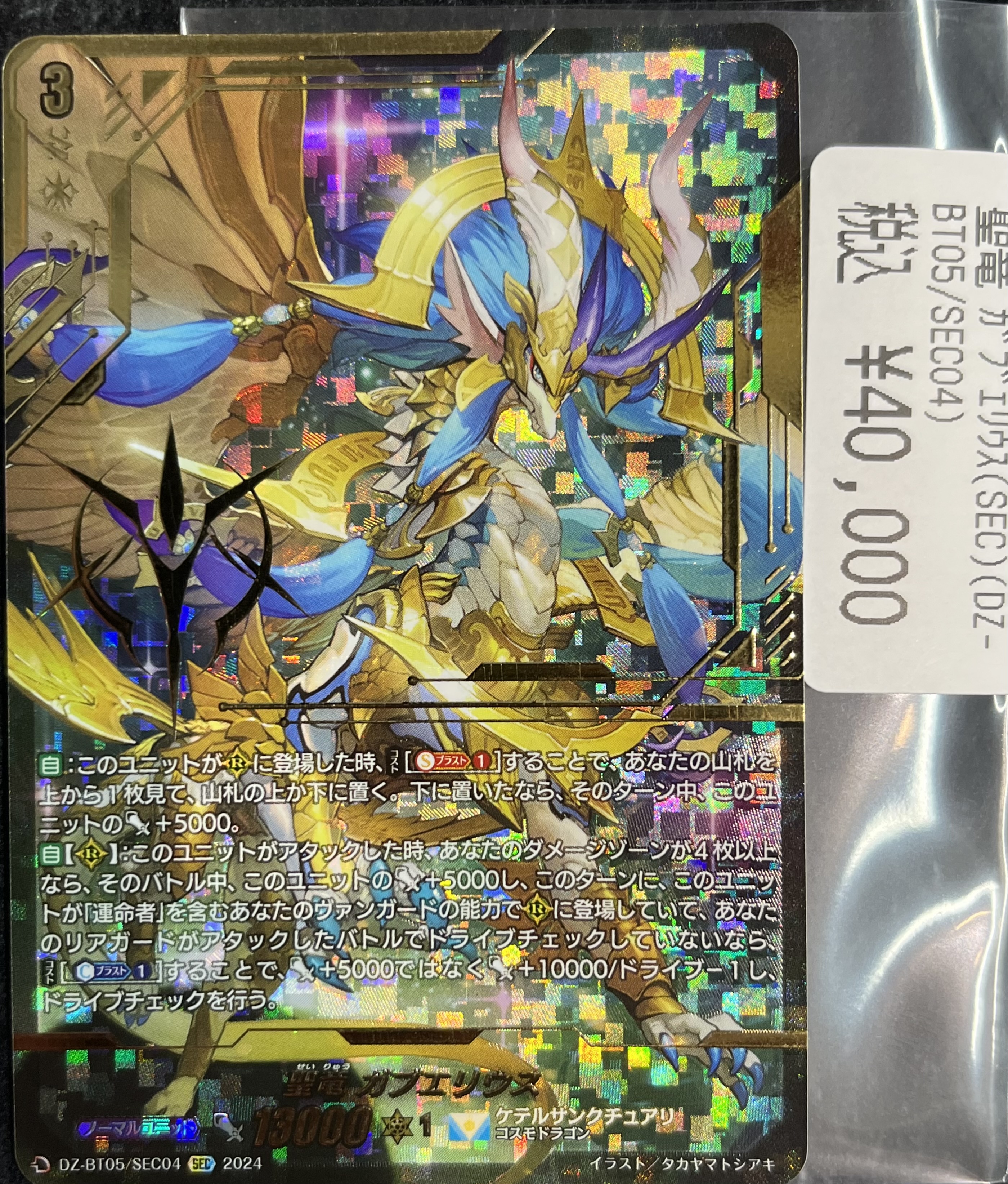 ヴァンガード 聖竜 ガブエリウス SEC 聖竜ガブエリウス【SR】{DZ