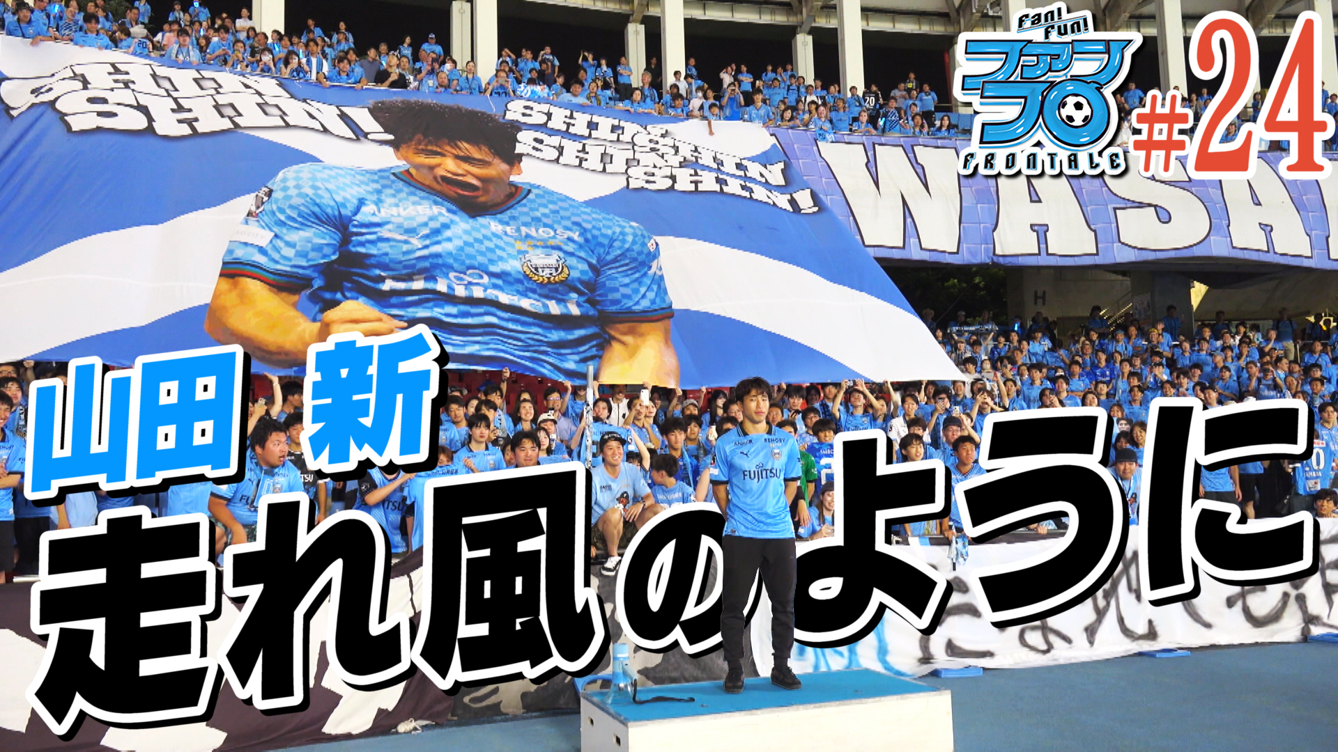 川崎フロンターレ 山田新 オートグラフ maxresdefault.jpg