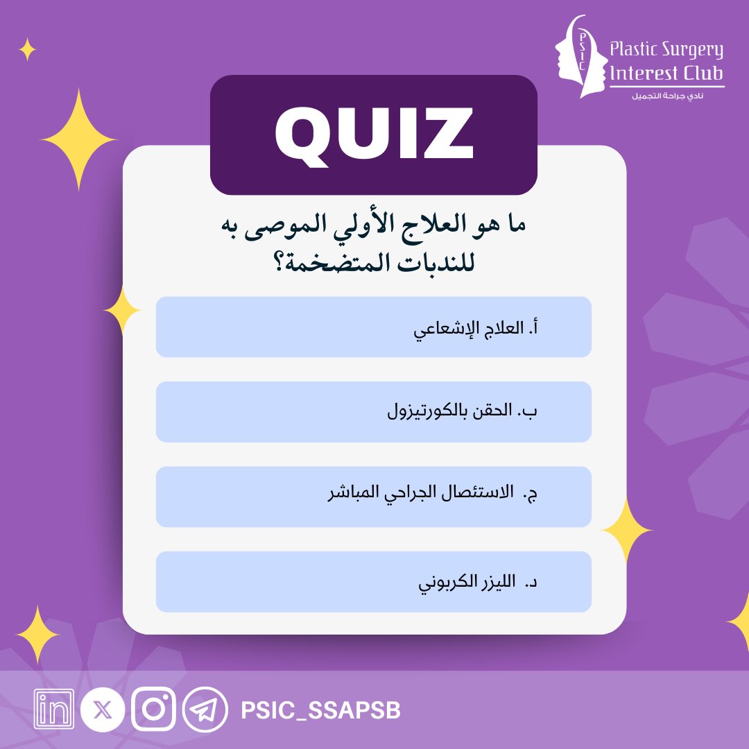 PSIC_SSAPSB's tweet image. 🔍 💉❓

ما هو العلاج الأولي الموصى به للندبات المتضخمة؟

شاركنا إجابتك ووسّع معلوماتك في طب التجميل مع PSIC

#QuizTime