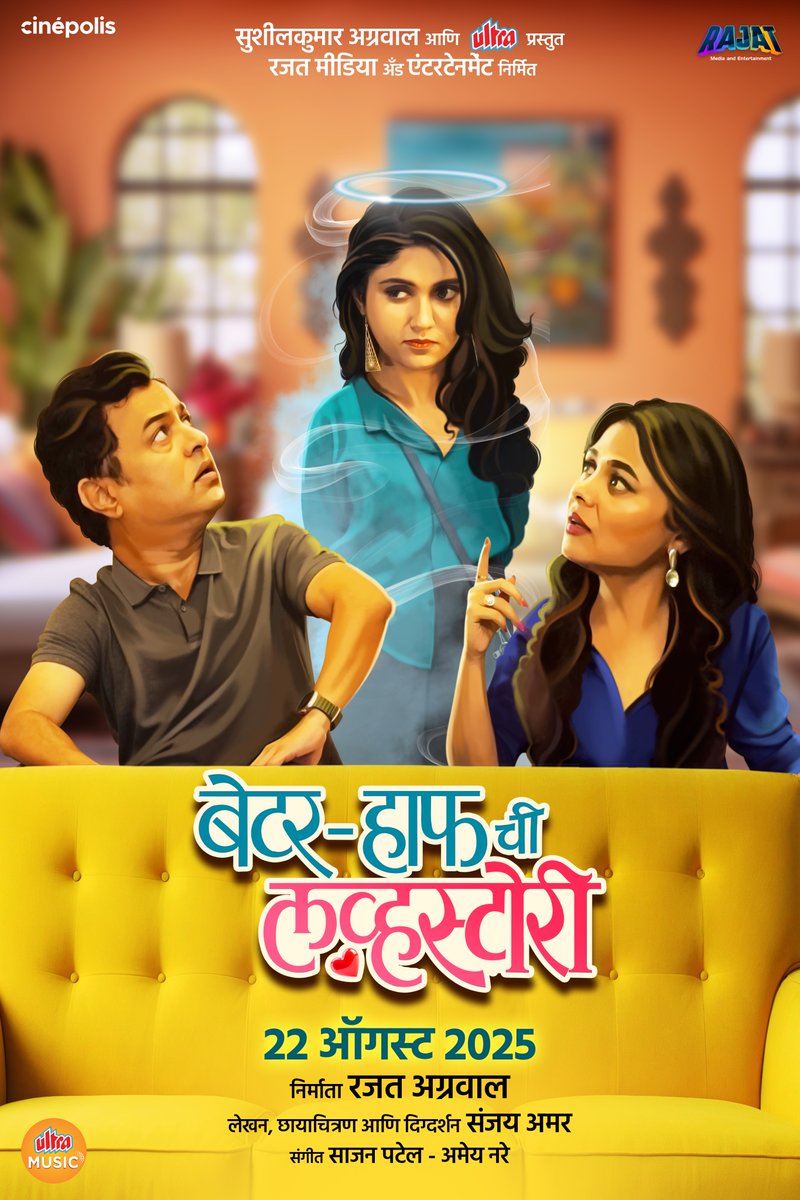 Sushilkumar Agrawal (@ultrasushil) on Twitter photo Presenting a love story that’s anything but ordinary.
On 22nd August, <a href="/UltraMEPL/">Ultra MEPL</a> brings ‘Better Half Chi Love Story’ to theatres. A Marathi romantic comedy where love, misunderstandings, and laughter meet in a whirlwind of moments that feel all too real.
With Subodh Bhave, Presenting a love story that’s anything but ordinary.
On 22nd August, <a href="/UltraMEPL/">Ultra MEPL</a> brings ‘Better Half Chi Love Story’ to theatres. A Marathi romantic comedy where love, misunderstandings, and laughter meet in a whirlwind of moments that feel all too real.
With Subodh Bhave,