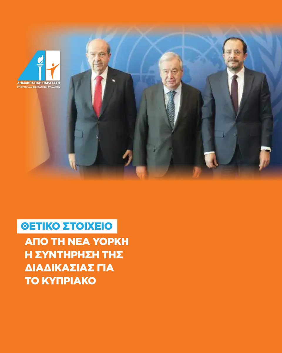 Ως Δημοκρατική Παράταξη αποτιμούμε θετικά το   γεγονός ότι η άτυπη Πενταμερής στη Νέα Υόρκη είχε ως αποτέλεσμα τη συντήρηση   της διαδικασίας και της προσπάθειας για επανέναρξη των διαπραγματεύσεων στο Κυπριακό.

news.depa.cy/4lYZcIW

#depa #cyprus