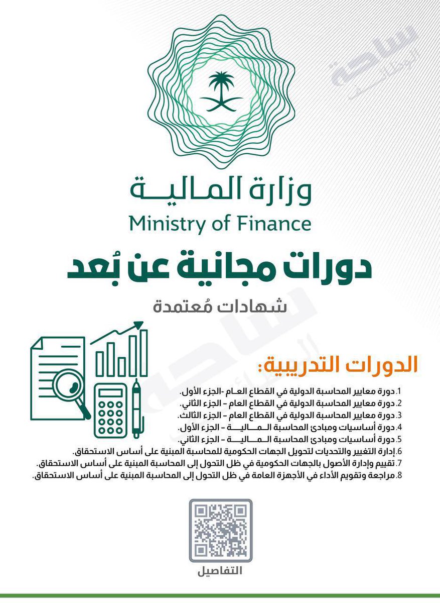 YourJobs_KSA's tweet image. 🚨🚨🚨🚨🚨🚨🚨هاااام #وزارة_المالية 

عدد ٨ دورات مجانية وبشهادات معتمدة
تقام الدورات عن بعد 

الدورات مهمممممممه جداً 

linkedksa.com/1407/
