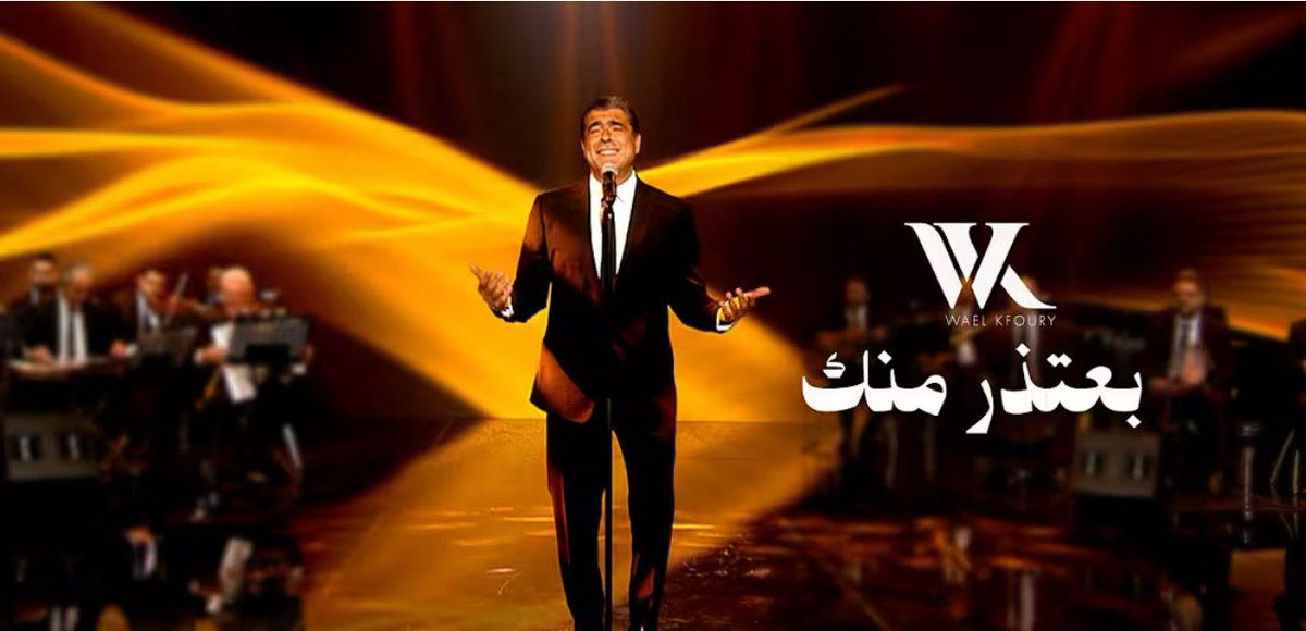 وائل كفوري وطوني قهوجي سوا 
كتير ❤️
#بعتذر_منك