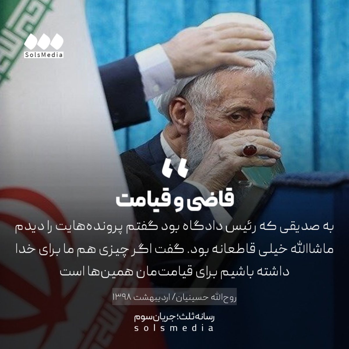 SolsMediaTw's tweet image. روحالله حسینیان، اردیبهشت ۱۳۹۸: "یک روز به آقای صدیقی که رئیس دادگاه بود گفتم پروندههایت را دیدم، ماشاالله خیلی قاطعانه بود. گفت اگر چیزی هم ما برای خدا داشته باشیم برای قیامتمان همینها است."