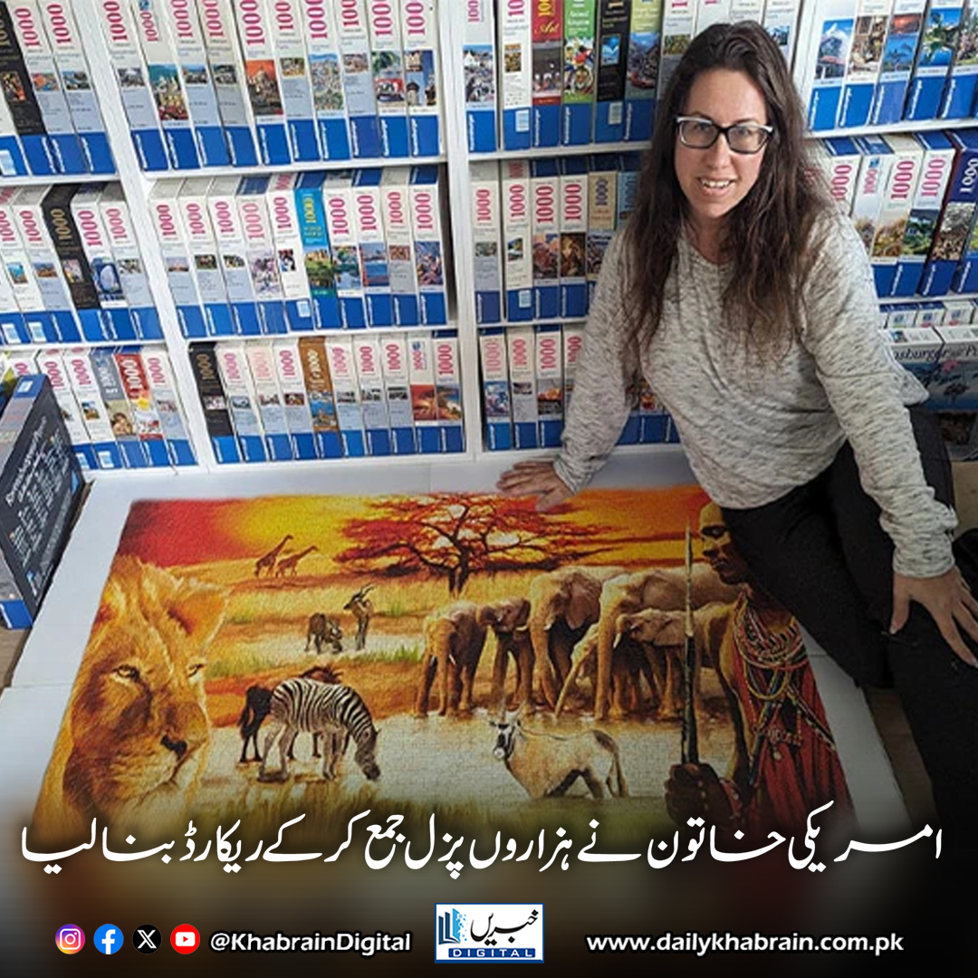 daily_khabrain's tweet image. امریکی خاتون نے ہزاروں پزل جمع کر کے ریکارڈ بنا لیا

dailykhabrain.com.pk/2025/07/18/469…

Tap on the link to read full story 👆

#khabraindigital
#GuinnessWorldRecord #PuzzleCollector #LisaFireman #4060Puzzles #JigsawQueen #USARecord #BellevueWashington #Ravensburger #DisneyPuzzles