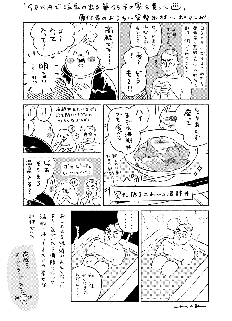 yamabuki_san's tweet image. 『98万円で温泉の出る築75年の家を買った』
高殿さん@takadonomadoka の
おうちに初取材した時の思い出
#COMICポラリス
