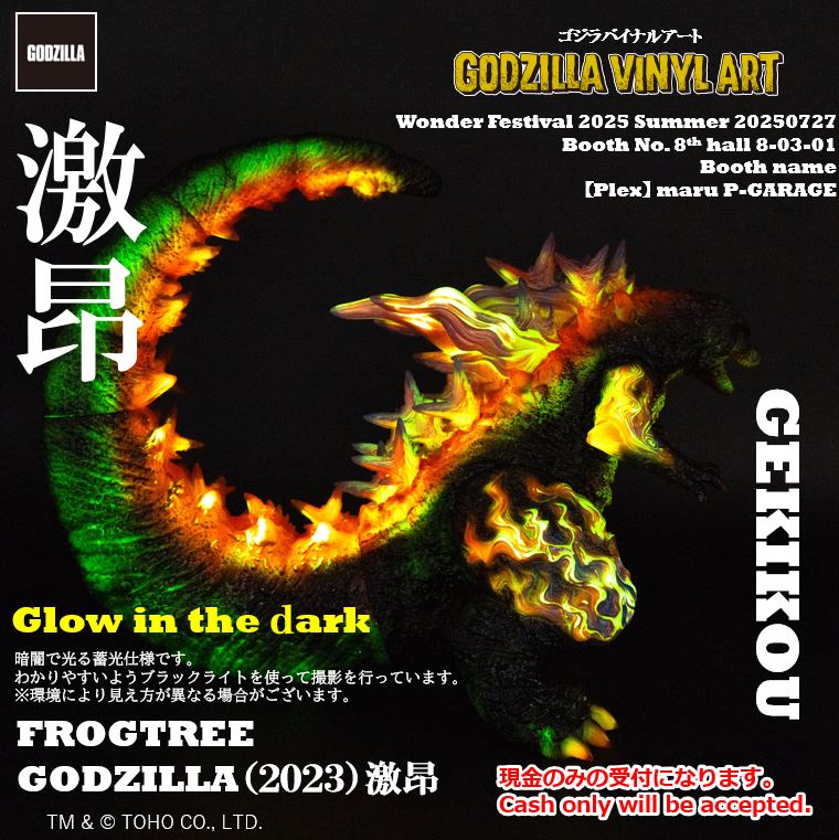 ゴジラ(2023) 激昂 『GODZILLA VINYL ART』ワンフェス GODZILLA VINYL ART-BC ゴジラ(2023) Frog Tree (激昂） | 商品 | P