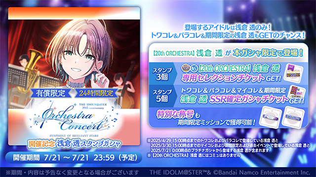 imassc_official's tweet image. 【もうすぐ終了】
「有償限定 24時間限定 ORCHESTRA CONCERT SYMPHONY OF BRILLIANT STARS開催記念 浅倉 透スタンプガシャ」は本日の23:59まで!
SSRサポートアイドル「【20th ORCHESTRA】浅倉 透」が本ガシャ限定で新登場!…
