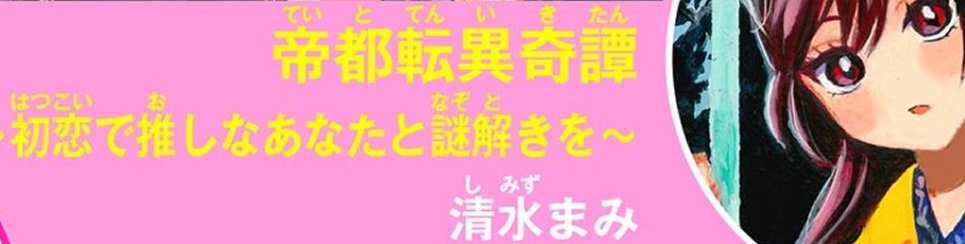 清水まみ8/1～『帝都転異奇譚』連載 tweet media