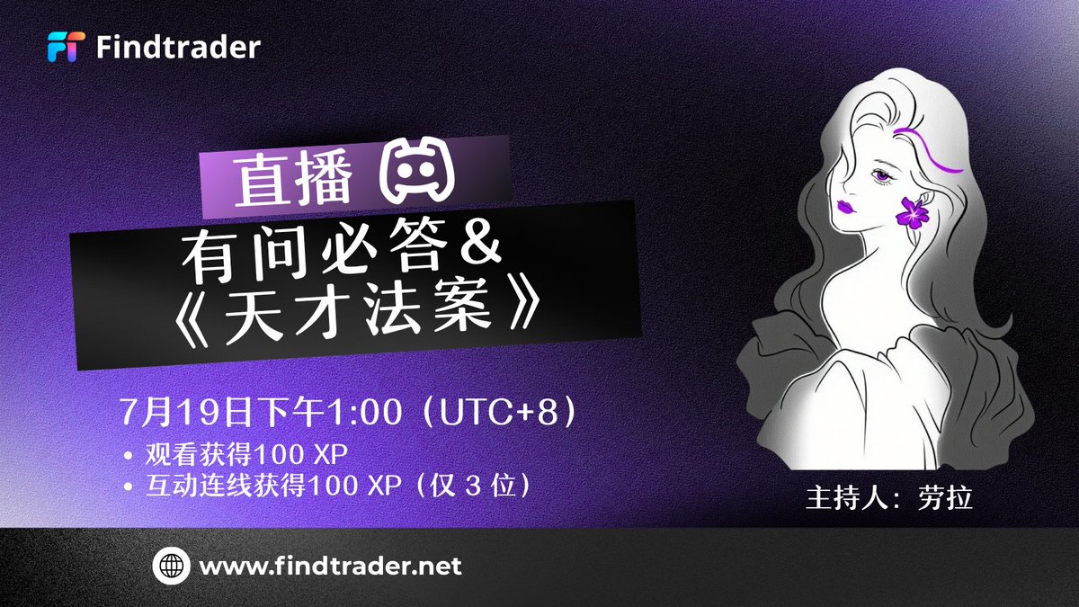 🔥直播预告！🔥
📅7 月 19 日 下午 1 点（香港时间）
💬有问必答+《GENIUS 法案》深度解读！
🎁参与奖励：
✔100 XP—— 观看即可获得！
✔100 XP—— 互动连线（仅 3 个名额！）
🚀用 XP 提升你的 FT 专属权益！
🔗立即加入→ discord.com/invite/CVj6csq…