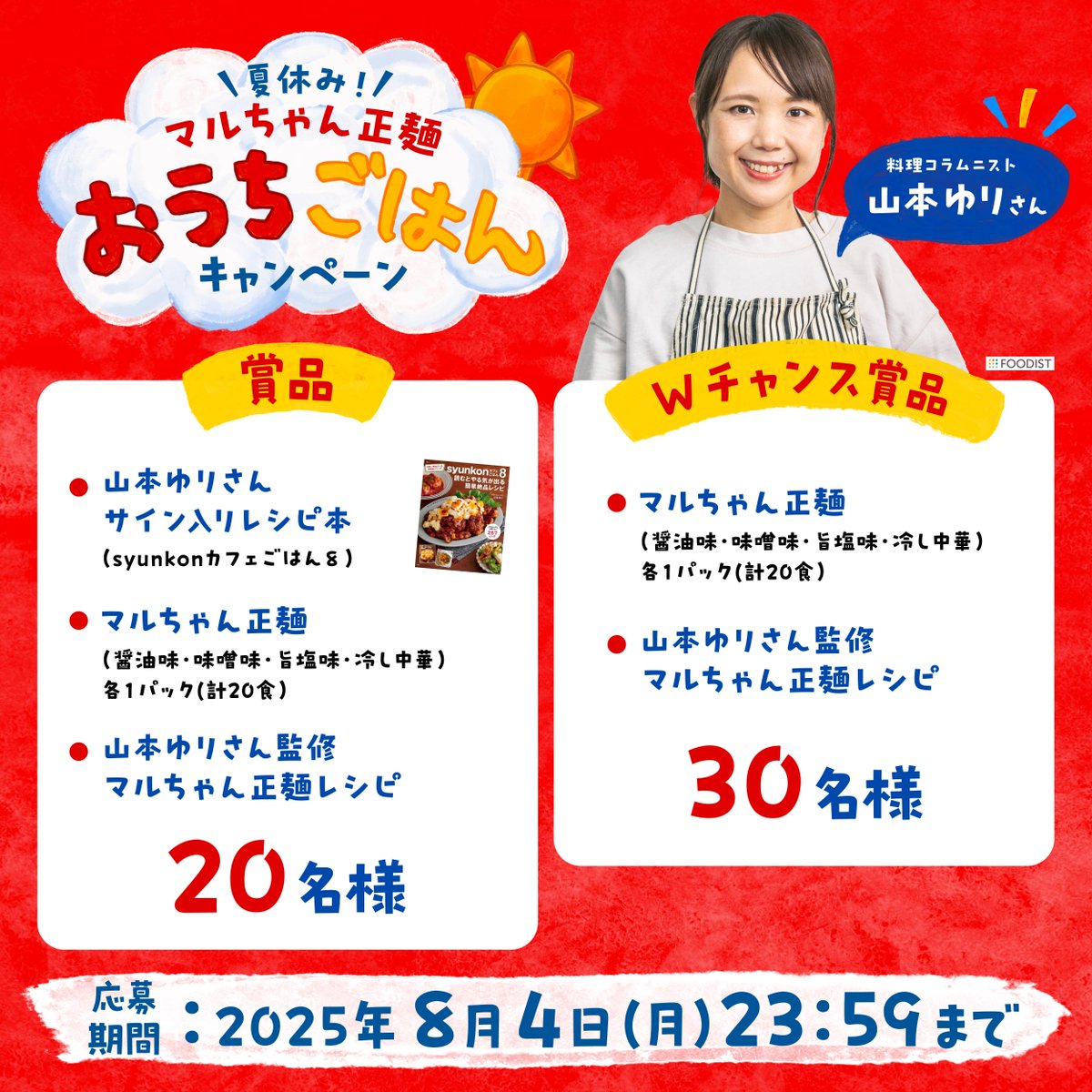 【公式】東洋水産株式会社(マルちゃん) (@toyosuisan_jp) on Twitter photo \夏休み!/マルちゃん正麺
おうちごはんキャンペーン
✅賞品20名様
山本ゆりさんサイン入りレシピ本+
マルちゃん正麺
(醤油味・味噌味・旨塩味・冷し中華)
各1パック(計20食)
さらにWチャンス(30名様)も
✅応募方法
①<a href="/toyosuisan_jp/">【公式】東洋水産株式会社(マルちゃん)</a>をフォロー
②本投稿をリポスト
✅締切
8/4(月)23:59まで \夏休み!/マルちゃん正麺
おうちごはんキャンペーン
✅賞品20名様
山本ゆりさんサイン入りレシピ本+
マルちゃん正麺
(醤油味・味噌味・旨塩味・冷し中華)
各1パック(計20食)
さらにWチャンス(30名様)も
✅応募方法
①<a href="/toyosuisan_jp/">【公式】東洋水産株式会社(マルちゃん)</a>をフォロー
②本投稿をリポスト
✅締切
8/4(月)23:59まで