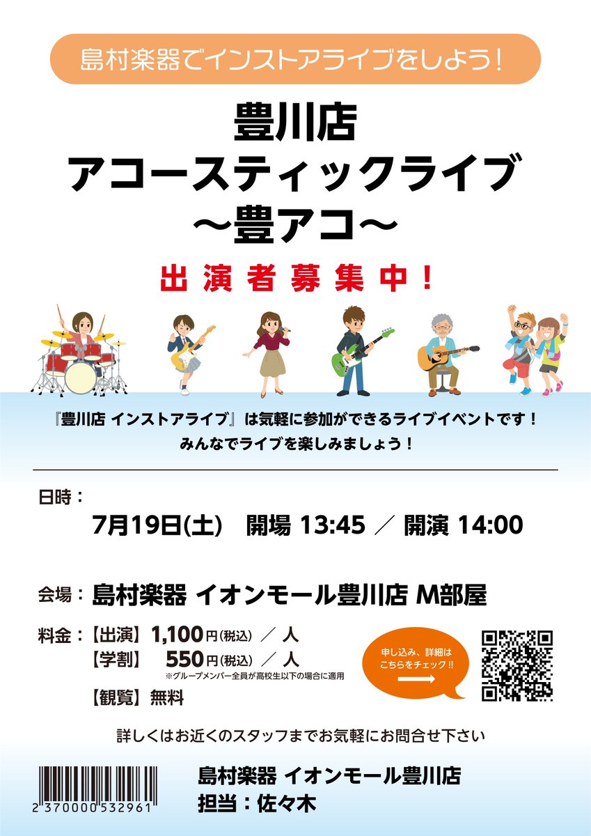 shima_toyokawa's tweet image. 【豊アコ】いよいよ明日!!
島村楽器イオンモール豊川店の弾き語りインストアライブ【豊アコ】は明日開催です✨
ご観覧は無料!
ぜひお越しください!!
一緒にライブを盛り上げましょう~!🎵