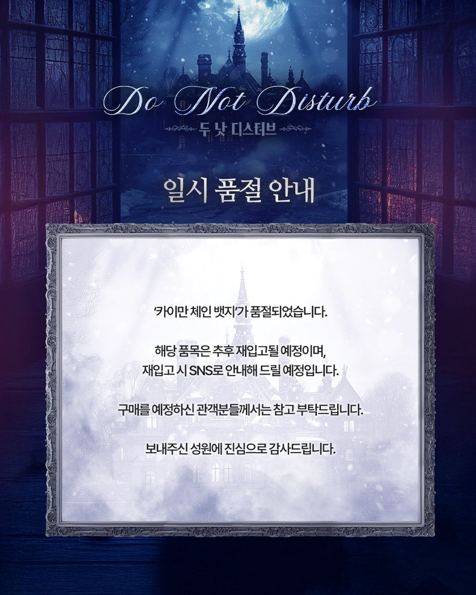 kontentz's tweet image. [#두낫디스터브] 카이만 체인 뱃지 일시 품절 안내

뮤지컬 &amp;lt;두 낫 디스터브&amp;gt; 카이만 체인 뱃지가 품절되었습니다.

해당 품목은 추후 재입고될 예정이며, 재입고 시 SNS로 안내해 드릴 예정입니다.
구매를 예정하신 관객분들께서는 참고 부탁드립니다.
보내주신 성원에 감사드립니다.