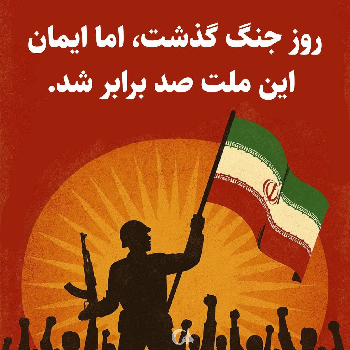 Fatimaadokhtar's tweet image. روز جنگ گذشت ،اما ایمان این ملت چندین برابر شده ،شما با این #جنگی_که_بردیم باعث شدین اتحاد و وحدت مون با هر نگرش و اختلاف نظر در #ایران_قوی بیشتر شود.