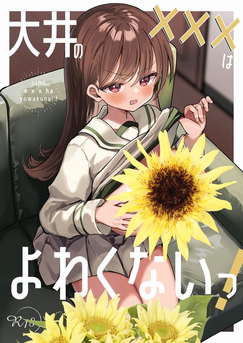 【新刊のお知らせ🌻】
久々同人誌出します!!
おおいっちの×××が弱くないことを証明する漫画です!
×××な部分のサンプルは、支部においてます!
よろしくお願いいたします
(夏コミ欠席のため、🍈委託のみとなります) 