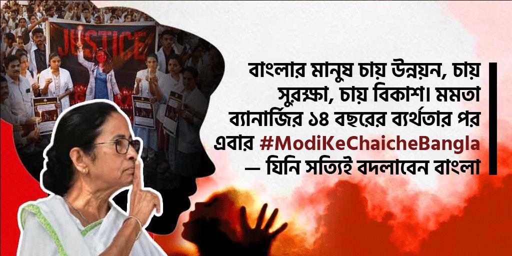 Bengal doesn’t want slogans. It wants vision. It wants action. It wants Modi. #ModiKeChaicheBangla