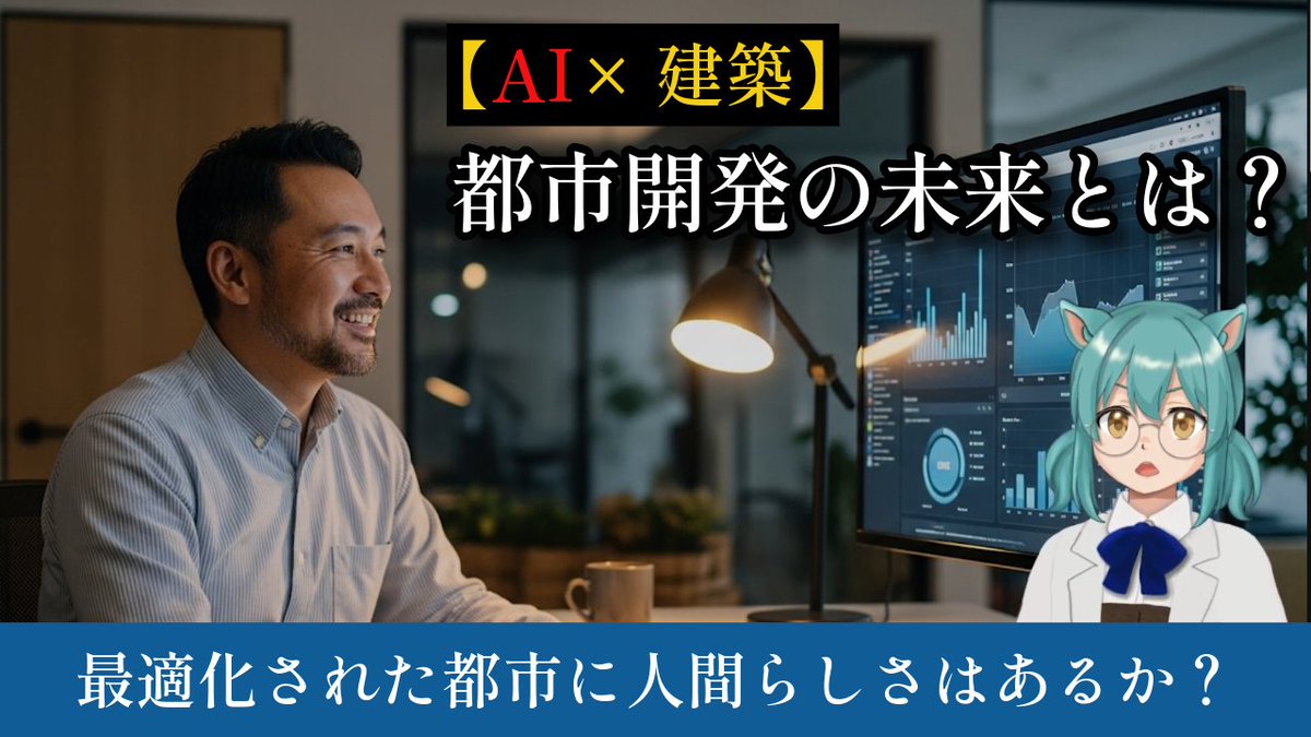 🆕新作公開🎥
AI×建築の未来、もう始まってる⁉️
都市設計にAIがどう関わっているか、官民連携で空港はどう運営されているか、わかりやすく解説します🏙️✨
📺 今すぐ見る▼
🔗 [youtu.be/JyRBMDyywZU]

#建築 #スマートシティ #AI建築 #都市計画 #SHIRAKU