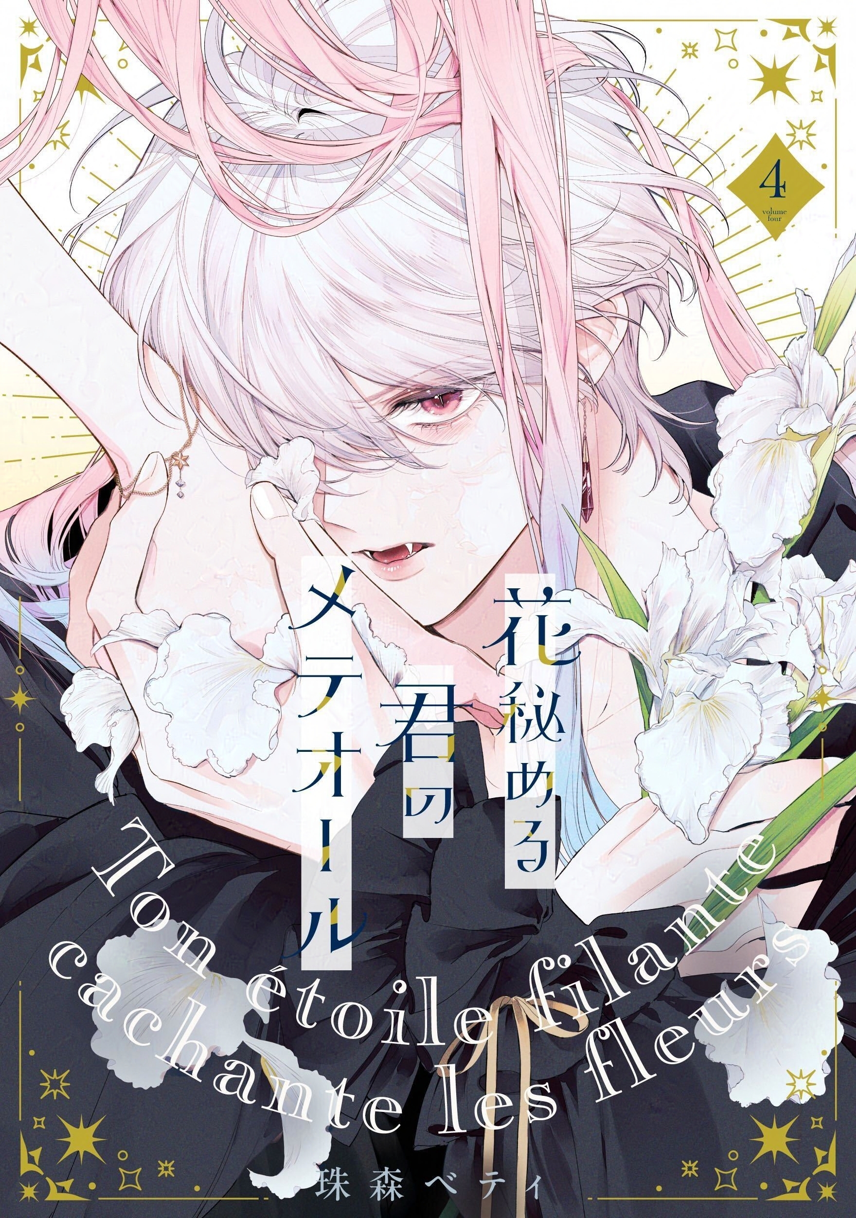 花秘める君のメテオール/花メテ【公式】 (@hana_mete) / X