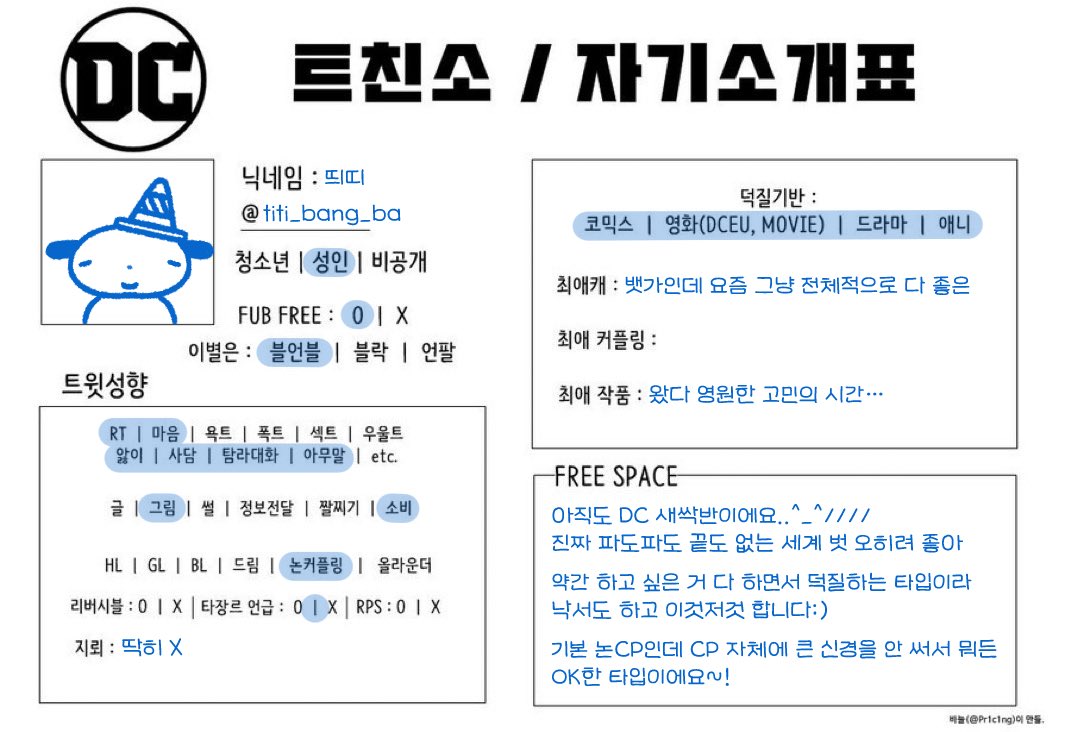 titi_bang_ba's tweet image. #DC_트친소 #DC트친소
드디어 낋여온 트친소 표>/////<
조용히 있다 낙서 좀 하고 이 루틴 반복인 사람입니둥🥹
흔적 님겨주시면 무멘팔로 달려가요😍