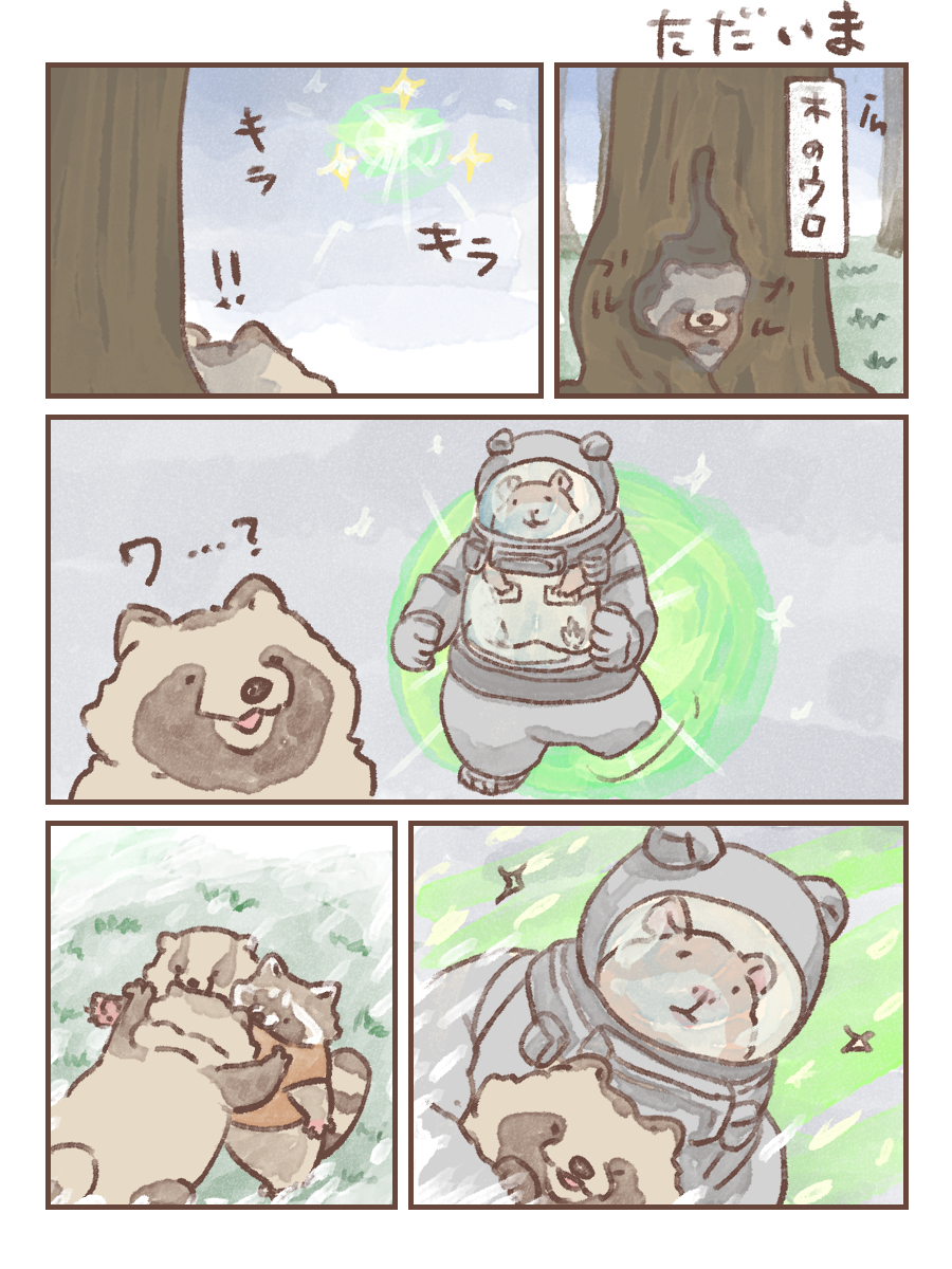 Py0wwK's tweet image. #たぬき
#嫁のたぬきストーリー
怪しい微笑みの行方
タイムスリップ編２　完