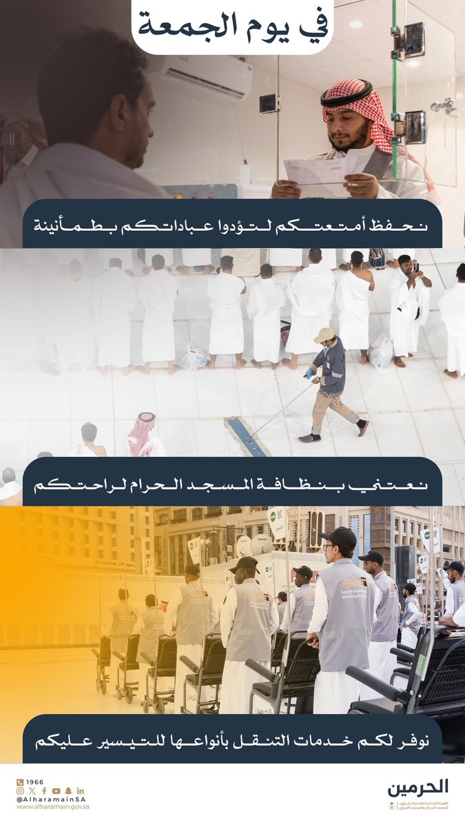 AlharamainSA's tweet image. اهتمام مستمر وعناية فائقة تُبذل لخدمة ضيوف الرحمن في #المسجد_الحرام في يوم #الجمعة