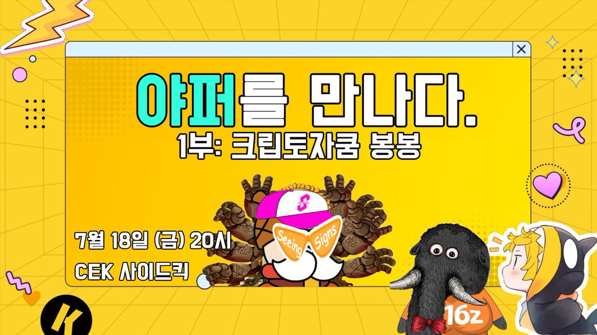 CEK🏝️ (@oldman_cek) on Twitter photo 저도 Sidekick 라이브 합니다!
- 주제: Kaito Yapping과 관련한 전반의 잡담 + 썰
- 일시: 잠시 후 20시
- 장소: <a href="/Sidekick_Labs/">Sidekick</a>
sidekick.fans/channel/cmcuil…
- 게스트: <a href="/bongbongcrypto/">Bongbong.ip(✧ᴗ✧)</a>
상품:
- Sidekick 복주머니 (상시)
- Sidekick 스트리밍 코드 x 3
- <a href="/gaib_ai/">GAIB 🟠 | RWAiFi</a> NFT WL x 20
많은 관심 저도 Sidekick 라이브 합니다!
- 주제: Kaito Yapping과 관련한 전반의 잡담 + 썰
- 일시: 잠시 후 20시
- 장소: <a href="/Sidekick_Labs/">Sidekick</a>
sidekick.fans/channel/cmcuil…
- 게스트: <a href="/bongbongcrypto/">Bongbong.ip(✧ᴗ✧)</a>
상품:
- Sidekick 복주머니 (상시)
- Sidekick 스트리밍 코드 x 3
- <a href="/gaib_ai/">GAIB 🟠 | RWAiFi</a> NFT WL x 20
많은 관심
