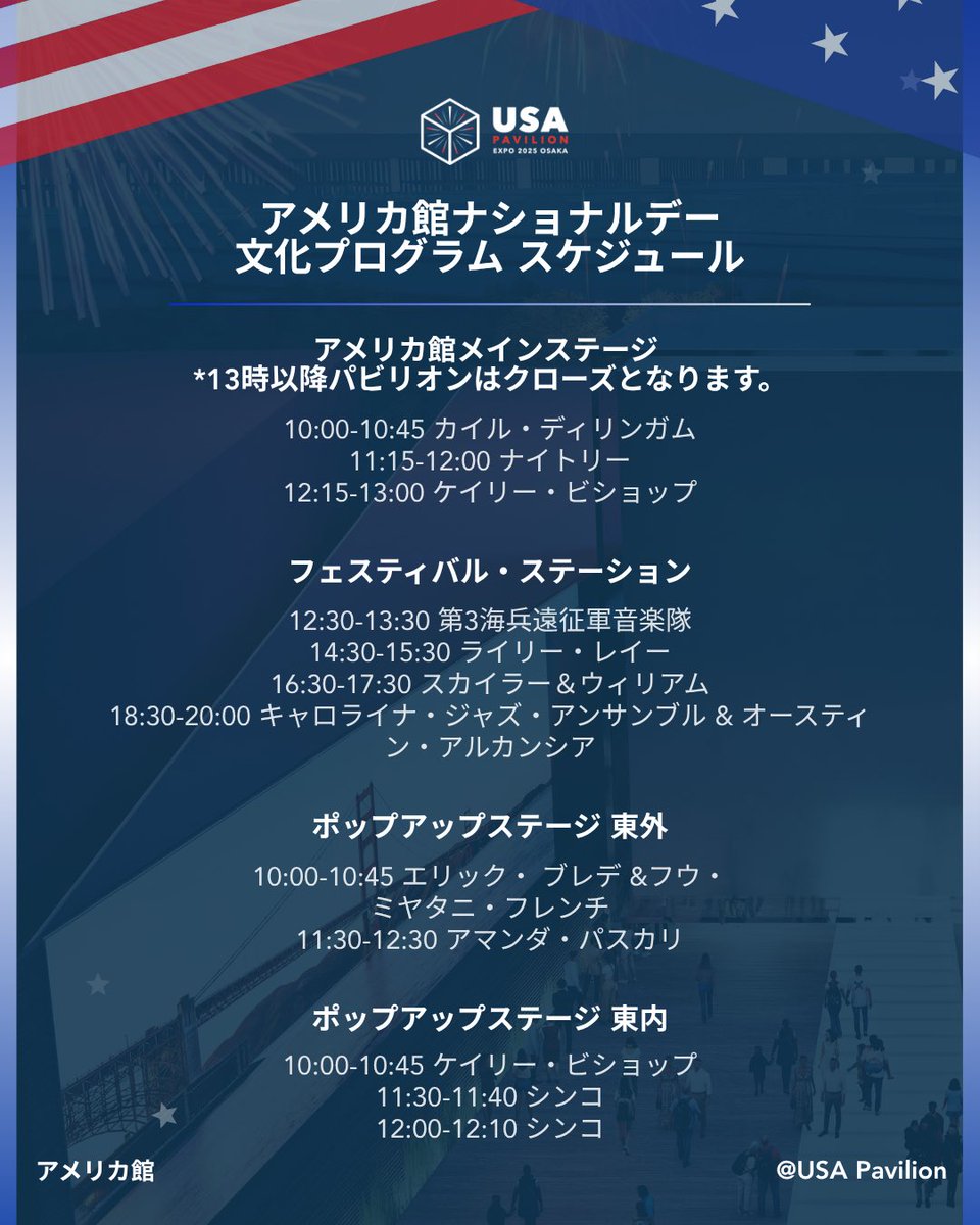 USA_Pavilion_'s tweet image. 🇺🇸 アメリカ館ナショナルデー 🇺🇸
会場各地のステージでは夜までライブパフォーマンスを楽しめます!
📍アメリカ館メインステージ
📍フェスティバル・ステーション
📍ポップアップステージ 東内/東外
朝から夜まで一緒にお祝いしましょう!ぜひ、お越しください✨
#アメリカ館 #ナショナルデー