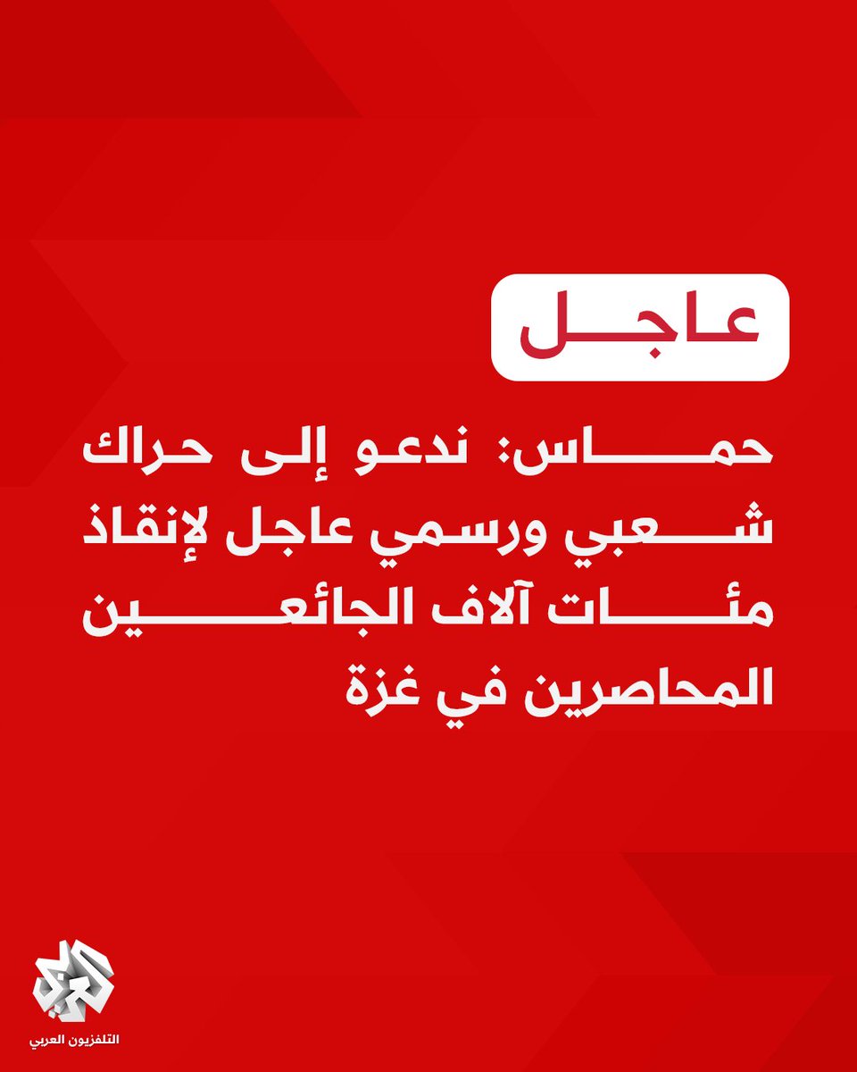 #عاجل | حماس: ندعو إلى حراك شعبي ورسمي عاجل لإنقاذ مئات آلاف الجائعين المحاصرين في غزة  

📌المجاعة التي يفرضها الاحتلال على قطاع غزة جريمة متعمدة ضد الإنسانية